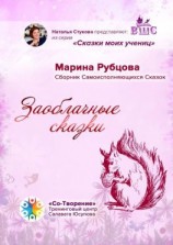 читать Заоблачные сказки. Сборник Самоисполняющихся Сказок