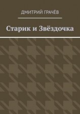 читать Старик и Звёздочка