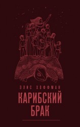 читать Карибский брак