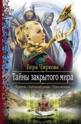 читать Тайны закрытого мира