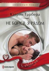 читать Не бойся, я рядом