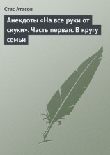 читать Анекдоты На все руки от скуки. Часть первая. В кругу семьи