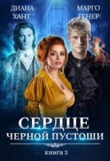 читать Сердце Черной Пустоши. Книга 3