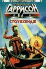 читать Стоунхендж