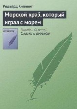 читать Морской краб, который играл с морем