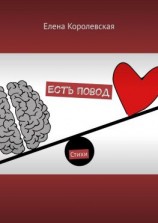 читать Есть повод. Стихи