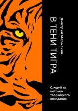 читать В тени Тигра