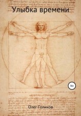 читать Улыбка времени