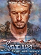 читать Купленная. Бонус-эпилог