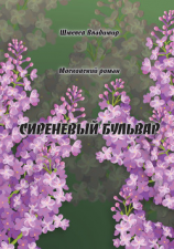 читать Сиреневый бульвар. Московский роман