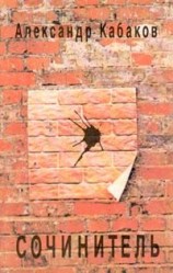 читать Сочинитель