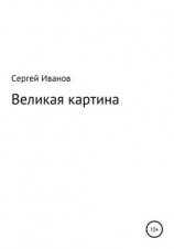 читать Великая картина