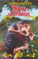 читать Горец любовник