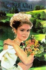 читать Фея Альп