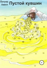 читать Пустой кувшин