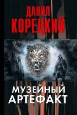 читать Музейный артефакт