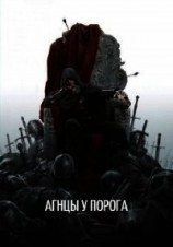читать Агнцы у порога
