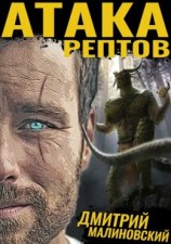читать Атака рептов