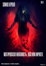 читать Магическая ненависть : Все или ничего.