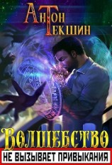 читать Волшебство не вызывает привыкания