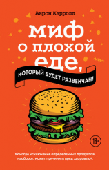 читать Миф о плохой еде, который будет развенчан!