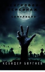 читать Симуляция