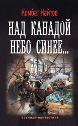 читать Над Канадой небо синее…