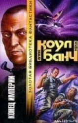 читать Конец империи