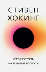 читать Краткие ответы на большие вопросы