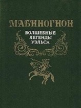 читать Мабиногион