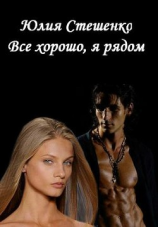 читать Все хорошо, я рядом