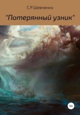 читать Потерянный узник