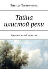 читать Тайна илистой реки. Фантастический детектив