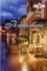 читать В сетях обмана
