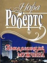 читать Потрясающий мужчина