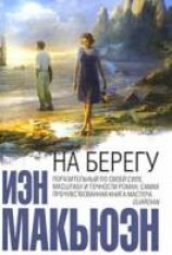 читать На берегу