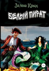 читать Белый пират