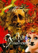 читать Дон Кихот Ламанчский. Том I. Перевод Алексея Козлова