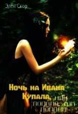 читать Ночь на Ивана Купала, или попала, так попала&