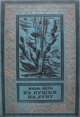 читать Вокруг Луны
