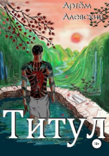 читать Титул