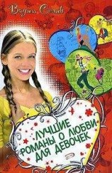 читать Лучшие романы о любви для девочек