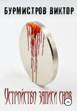 читать Устройство записи снов