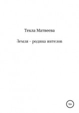 читать Земля  родина интелов