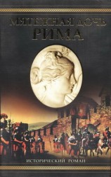 читать Мятежная дочь Рима
