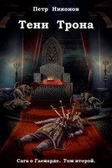 читать Тени трона