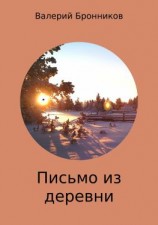 читать Письмо из деревни. Стихи