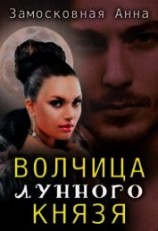 читать Волчица лунного князя