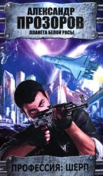 читать Профессия: шерп