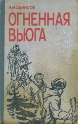 читать Огненная вьюга